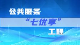 公共服務(wù)“七優(yōu)享”工程